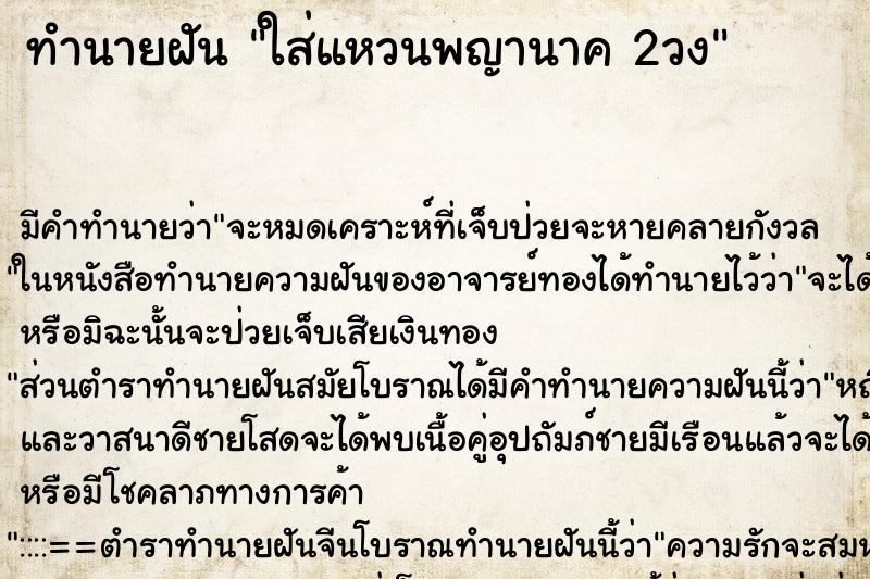 ทำนายฝัน ใส่แหวนพญานาค 2วง ทำนายฝัน ใส่แหวนพญานาค 2วง